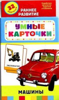 Карточки Домана "Машины" - fgospostavki.ru - Шумерля