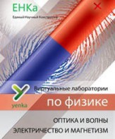 Электричество и магнетизм. Оптика и волны. Виртуальные лаборатории по физике – ЕНКа - fgospostavki.ru - Шумерля