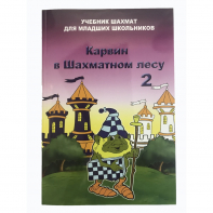 Барский В. "Карвин в Шахматном лесу. Учебник шахмат для младших школьников", Книга 2 - fgospostavki.ru - Шумерля