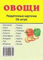Раздаточные карточки "Овощи" - fgospostavki.ru - Шумерля
