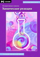 Интерактивные плакаты. Химические реакции. Программно-методический комплекс - fgospostavki.ru - Шумерля
