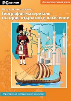 Интерактивные плакаты. География материков: история открытий и население. Программно-методический комплекс - fgospostavki.ru - Шумерля