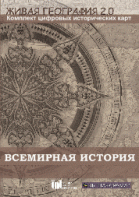 Живая География 2.0. Комплект карт по всемирной истории (Для работы необходима ГИС-оболочка) - fgospostavki.ru - Шумерля