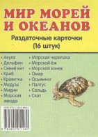 Раздаточные карточки "Мир морей и океанов" - fgospostavki.ru - Шумерля