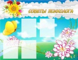 Стенд "Советы психолога" Вариант 3 - fgospostavki.ru - Шумерля