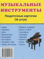 Раздаточные карточки "Музыкальные инструменты" - fgospostavki.ru - Шумерля