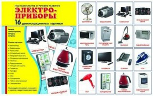 Демонстрационные карточки "Электроприборы" - fgospostavki.ru - Шумерля