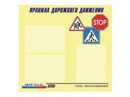 Стенд "Правила дорожного движения" (75х70 сантиметров, 3 кармана, алюминиевый профиль) - fgospostavki.ru - Шумерля