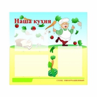 Стенд информационный для ДОУ "Наша кухня" (75х70см, 3 карм., алюм. проф.) - fgospostavki.ru - Шумерля