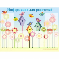 Стенд информационный для ДОУ "Информация для родителей" (80х110см, 6 карм., алюм. проф.) - fgospostavki.ru - Шумерля