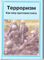 Брошюра "Терроризм. Как ему противостоять" - fgospostavki.ru - Шумерля