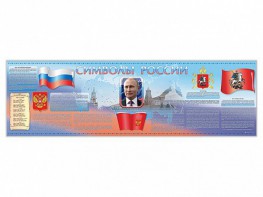 Настенное полотно "Символы России" (5000 х 1500 мм) - fgospostavki.ru - Шумерля
