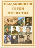 Брошюра "Выдающиеся герои Отечества" - fgospostavki.ru - Шумерля