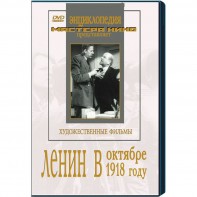 DVD художественный фильм "Ленин в октябре. Ленин в1918 году" - fgospostavki.ru - Шумерля
