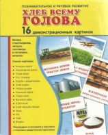 Демонстрационные карточки "Хлеб всему голова" - fgospostavki.ru - Шумерля