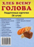 Раздаточные карточки "Хлеб всему голова" - fgospostavki.ru - Шумерля