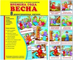 Демонстрационные карточки "Времена года. Весна" - fgospostavki.ru - Шумерля