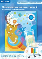 Интерактивные тесты. Молекулярная физика. Часть 2 - fgospostavki.ru - Шумерля