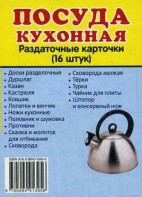 Раздаточные карточки "Посуда кухонная" - fgospostavki.ru - Шумерля
