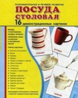 Демонстрационные карточки "Посуда столовая" - fgospostavki.ru - Шумерля
