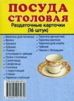 Раздаточные карточки "Посуда столовая" - fgospostavki.ru - Шумерля