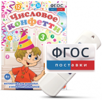 Игры по математике для дошкольников и младших школьников "Числовое конфетти" на usb-носителе - fgospostavki.ru - Шумерля