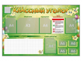 Стенд-уголок магнитно-маркерный "Классный уголок" - fgospostavki.ru - Шумерля