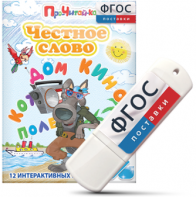 Игры для чтения слогов и простых слов "Честное слово" на USB - носителе - fgospostavki.ru - Шумерля