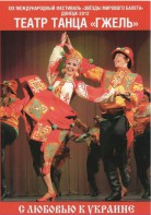 DVD "С любовью к Украине" (танцы разных народов) - fgospostavki.ru - Шумерля