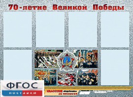 Стенд информационный эдустенд "70-летие Победы" (80*110, 6 карманов) - fgospostavki.ru - Шумерля