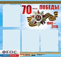 Стенд информационный эдустенд "70-летие Победы" (80*75, 4 кармана) - fgospostavki.ru - Шумерля
