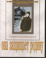 DVD художественный фильм "Она защищает родину" - fgospostavki.ru - Шумерля