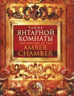 DVD "Тайна Янтарной комнаты" - fgospostavki.ru - Шумерля