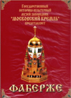 DVD "Московский Кремль: Фаберже" - fgospostavki.ru - Шумерля