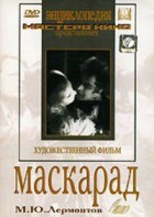 DVD "Маскарад (экранизация пьесы М. Лермонтова)" - fgospostavki.ru - Шумерля