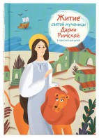 Житие святой мученицы Дарии Римской в пересказе для детей - fgospostavki.ru - Шумерля