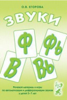 Речевой материал и игры для автоматизации и дифференциации звуков Ф, Фь, В, Вь - fgospostavki.ru - Шумерля