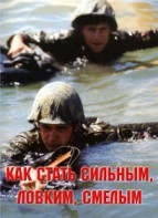 Брошюра "Как стать сильным, ловким, смелым" - fgospostavki.ru - Шумерля