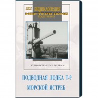 DVD художественный фильм "Подводная лодка Т-9. Морской ястреб" - fgospostavki.ru - Шумерля