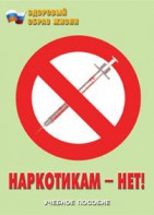 Брошюра "Наркотикам – нет!" - fgospostavki.ru - Шумерля