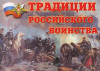 Комплект плакатов "Традиции российского воинства" - fgospostavki.ru - Шумерля