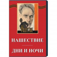 DVD художественный фильм "Дни и ночи. Нашествие" - fgospostavki.ru - Шумерля