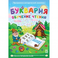 Буквария. Обучение чтению. Программно-методический комплекс - fgospostavki.ru - Шумерля