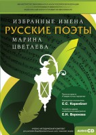 CD-ROM «Избранные имена. Русские поэты. Нотный портрет М. Цветаевой. Учебно-методический комплект» - fgospostavki.ru - Шумерля