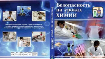 DVD "Безопасность на уроках химии" - fgospostavki.ru - Шумерля