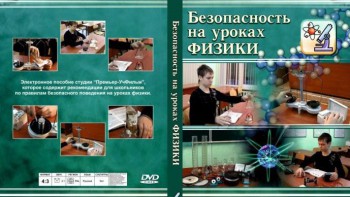 DVD "Безопасность на уроках физики" - fgospostavki.ru - Шумерля