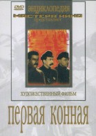 DVD художественный фильм "Первая конная" - fgospostavki.ru - Шумерля