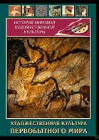 DVD "Художественная  культура  первобытного мира" - fgospostavki.ru - Шумерля