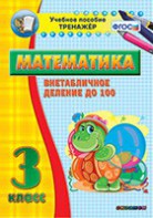 Тренажёр по математике. 3 класс. Внетабличное деление до 100 - fgospostavki.ru - Шумерля