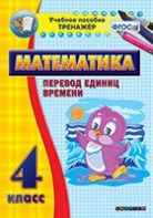 Тренажёр по математике. 4 класс. Перевод единиц времени - fgospostavki.ru - Шумерля